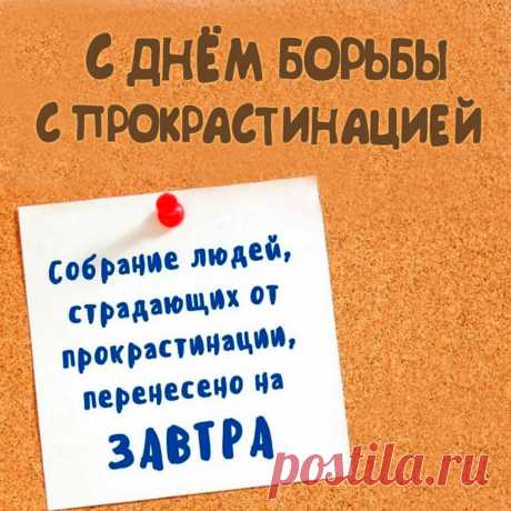 Не дай себе шанса прокрастинировать! В этот день борьбы с прокрастинацией помни: дроби большие цели на мелкие задачи, используй таймер и не стремись к идеальности. Действуй!