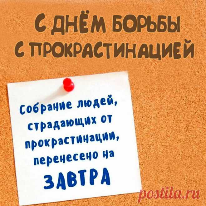 Не дай себе шанса прокрастинировать! В этот день борьбы с прокрастинацией помни: дроби большие цели на мелкие задачи, используй таймер и не стремись к идеальности. Действуй!