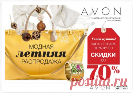 Модная распродажа в AVON! Твои любимые аксессуары стали ещё доступнее — со скидками до 70% ты можешь экспериментировать и быть разной каждый день этим летом! Поспеши, ведь количество товаров ограничено! https://my.avon.ru/1152-1154/tol-ko-onlain/modnaya-rasprodazha/