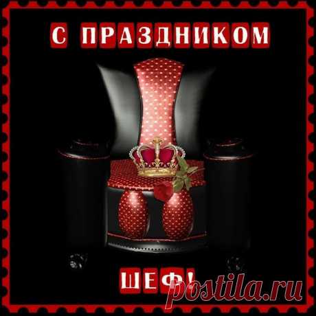 С днем Босса, шеф, я поздравляю,
Удачи Вам во всех делах желаю,
Чтоб бизнес быстро процветал,
И Вам богатств он много дал. Открытки на День Босса!