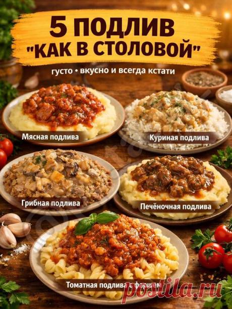 Кулинария> 5 ПОДЛИВ «КАК В СТОЛОВОЙ» ! - Наш уютный дом - Медиаплатформа МирТесен 5 ПОДЛИВ «КАК В СТОЛОВОЙ» Иногда не нужно ничего сложного — хочется просто тарелку пюре, риса или макарон и ту самую густую домашнюю подливу, от которой сразу становится вкусно Именно такие рецепты всегда выручают: простые продукты, понятное приготовление и вкус, который знаком с детства. - 12 апреля - 43823207072 - Медиаплатформа МирТесен