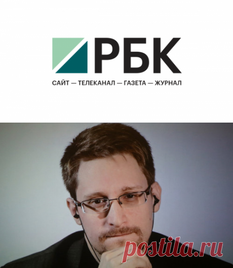 ЭДВАРД СНОУДЕН - последние новости сегодня на РБК.Ру