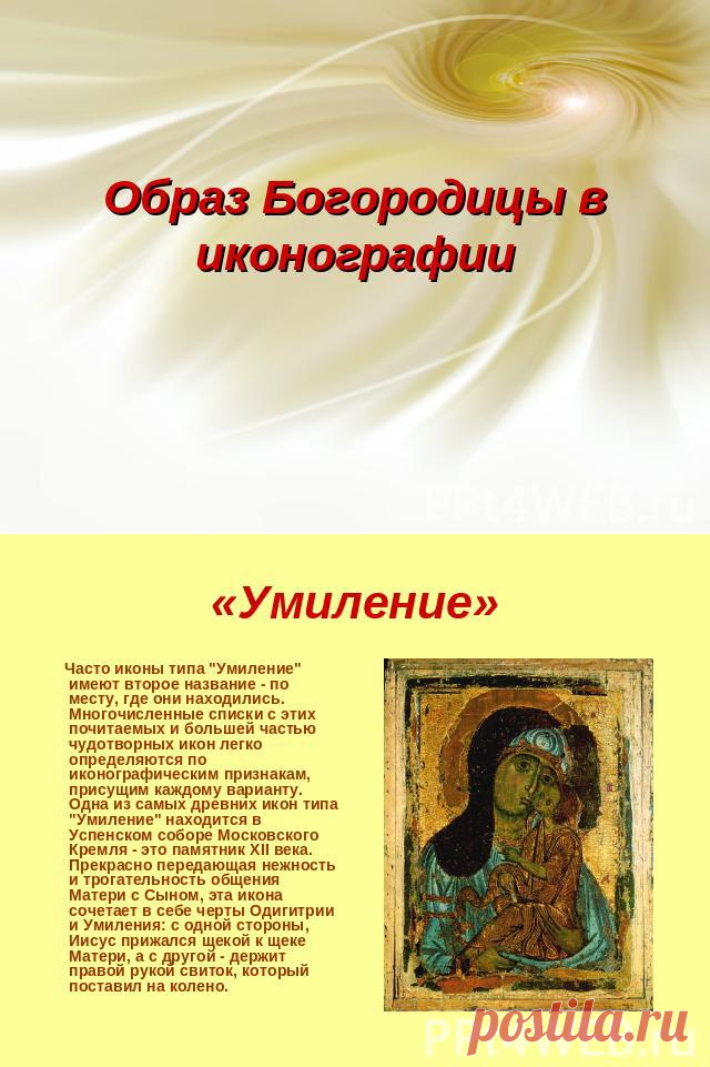 Презентация "Образ Богородицы в иконографии" - скачать презентации по МХК