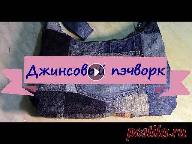Джинсовый пэчворк. Очередная моя сумка Здравствуйте! Меня зовут Надежда. Если вы хотите чтобы я прорекламировала вас у себя на канале в одном из видео, то обращайтесь напрямую ко мне в л.с....