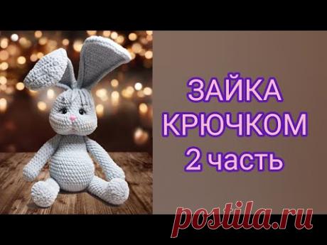Зайка крючком 2 часть, заяц крючком В этом видео я показываю и рассказываю как я вязала зайку Если хотите связать такого же зайца оставайтесь со мной, за лайк отдельное спасибо!!! Хочу с Вами п...