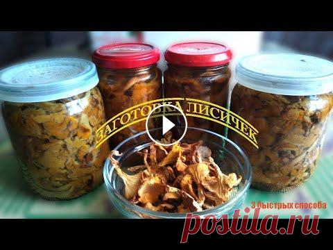 3 самых быстрых способа заготовки лисичек Вы знаете, что лисичка не только вкусный, но и удивительно полезный гриб? Она быстро выводит все вредные вещества из организма, способствует восстанов...
