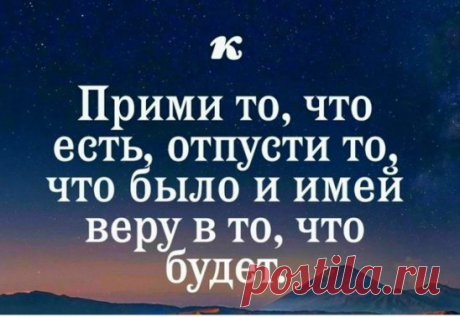 Если хочешь понять жизнь, то перестань верить тому, что говорят и пишут, а наблюдай и чувствуй.