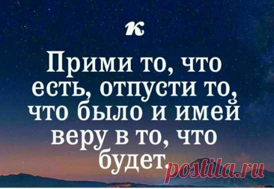 Если хочешь понять жизнь, то перестань верить тому, что говорят и пишут, а наблюдай и чувствуй.