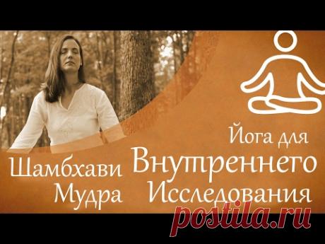 Йога внутреннего исследования - Шамбхави Мудра