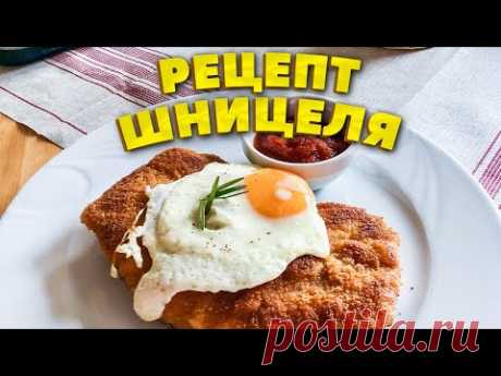 (10) Как готовят в ресторанах Германии венский шницель - YouTube