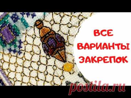 129. 1001 способ закрепить нить в начале и конце вышивки