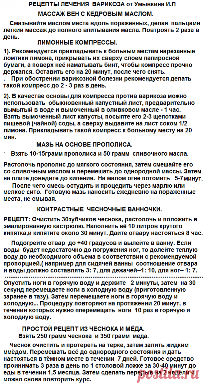 РЕЦЕПТЫ ЛЕЧЕНИЯ ВАРИКОЗА.