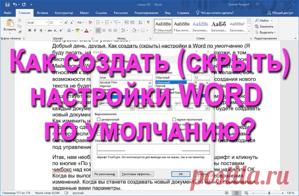 Как создать (сбросить) настройки Word по умолчанию и по вашему вкусу?