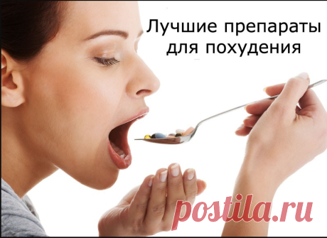 Средства для похудения продающиеся в аптеках.