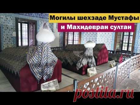 Могилы Шехзаде Мустафы и  Махидевран Султан. Комплекс Мурадие в Бурсе. Muradiye Külliyesi