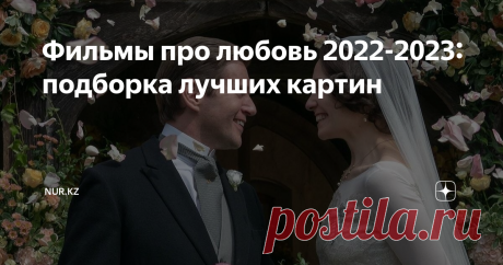Фильмы про любовь 2022-2023: подборка лучших картин Мелодрамы лучше других жанров показывают, как сильно людьми управляют чувства. Любовь полностью меняет человека, раскрывает его светлые или темные стороны. Это особенно впечатляюще демонстрируют фильмы про любовь. Расскажем о 10 лучших мелодрамах 2022 года и пяти новинках 2023 года. Какие посмотреть фильмы про любовь 2022 года? Рекомендуем к просмотру «Аббатство Даунтон 2: Новая эра», «Девушка XX века», «Целиком и полност...