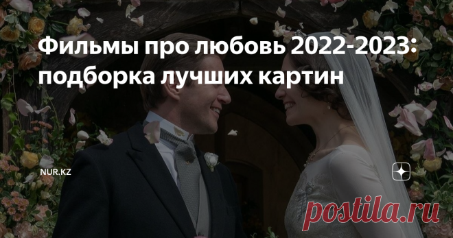 Фильмы про любовь 2022-2023: подборка лучших картин Мелодрамы лучше других жанров показывают, как сильно людьми управляют чувства. Любовь полностью меняет человека, раскрывает его светлые или темные стороны. Это особенно впечатляюще демонстрируют фильмы про любовь. Расскажем о 10 лучших мелодрамах 2022 года и пяти новинках 2023 года. Какие посмотреть фильмы про любовь 2022 года? Рекомендуем к просмотру «Аббатство Даунтон 2: Новая эра», «Девушка XX века», «Целиком и полност...