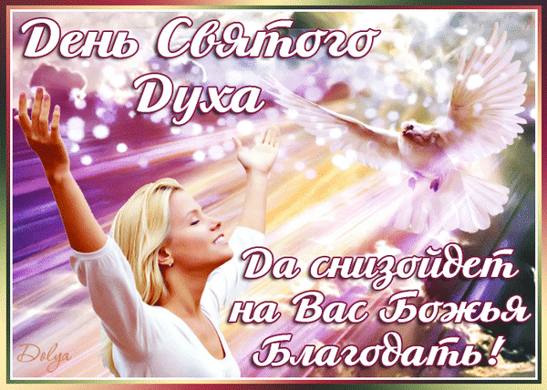 Духов День настал сегодня,
Это значит лишь одно —
Отдыхает вся природа,
И пахать запрещено.