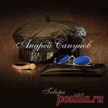 Андрей Сапунов - Говори (2021) FLAC Давайте вспомним легендарного музыканта Андрея Сапунова (20.10.1956 - 13.12.2020). Недавно вышедший посмертный альбом "Говори", над которым Андрей работал последние 10 лет. Андрей Сапунов музыкант групп «Воскресение», «Цветы», «Самоцветы», «Лотос», «СВ», «Трио Сапунова». Посмертный