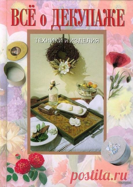 Книга: Всё о декупаже. Техники и изделия.