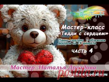 Бесплатный мастер-класс «Тедди с сердцем». Панно с объемным декором. Часть 4. Наталья Дроздова.