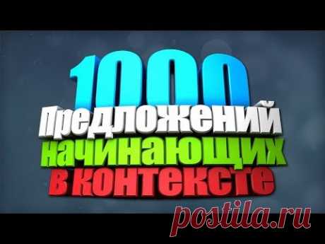 1000 Популярных Английских слов с Примерами предложений.