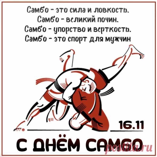 Пожелаю, чтоб усталость
Обходила стороной,
Всё в работе удавалось,
И к успеху вёл настрой! Открытки на День самбо!