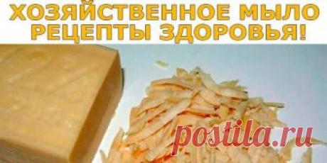 Хозяйственное мыло, рецепты здоровья Коричневые брусочки хозяйственного мыла у большинства из нас ассоциируются с временами тотального дефицита. Однако и сейчас это средство даст фору передовым новинкам бытовой химии. Что там говорить: х…