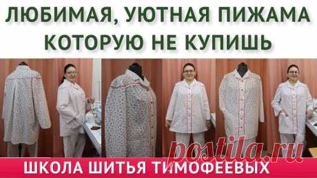 ЛЮБИМАЯ УЮТНАЯ ПИЖАМА КОТОРУЮ НЕ КУПИШЬ Тимофева Тамара
