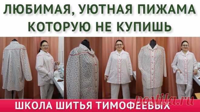 ЛЮБИМАЯ УЮТНАЯ ПИЖАМА КОТОРУЮ НЕ КУПИШЬ Тимофева Тамара