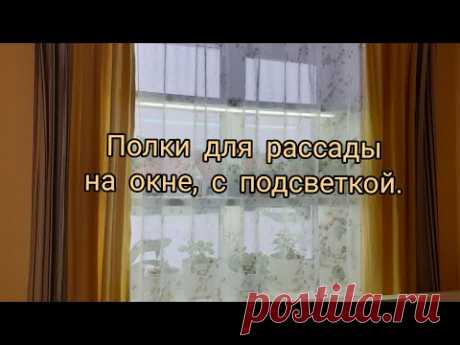 ☘🪴🌱Полки с подсветкой на окне.