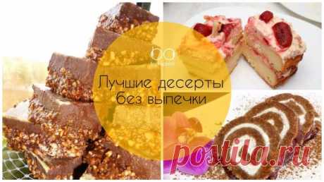 Лучшие десерты без выпечки