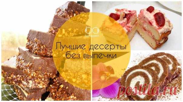 Лучшие десерты без выпечки