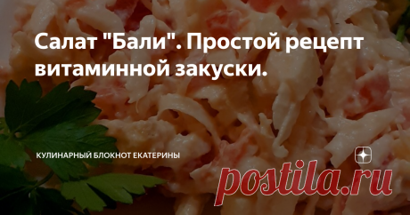 Салат &quot;Бали&quot;. Простой рецепт витаминной закуски. Салат из сельдерея с бананами
Очень нежный и необычный на вкус салат. Подходит, на мой взгляд, не только на праздничный стол. Время приготовления всего 15 минут. Ингредиенты самые простые.
Для начала приготовим заправку для салата: помидор (1 шт.) ошпарить кипятком и очистить. Затем разрезав на 4 части удалим семена  и мелко нашинкуем.
Перекладываем в мисочку и добавляем майонез (3-4 ст.ложки).