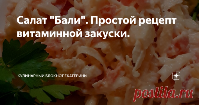 Салат "Бали". Простой рецепт витаминной закуски. Салат из сельдерея с бананами
Очень нежный и необычный на вкус салат. Подходит, на мой взгляд, не только на праздничный стол. Время приготовления всего 15 минут. Ингредиенты самые простые.
Для начала приготовим заправку для салата: помидор (1 шт.) ошпарить кипятком и очистить. Затем разрезав на 4 части удалим семена  и мелко нашинкуем.
Перекладываем в мисочку и добавляем майонез (3-4 ст.ложки).