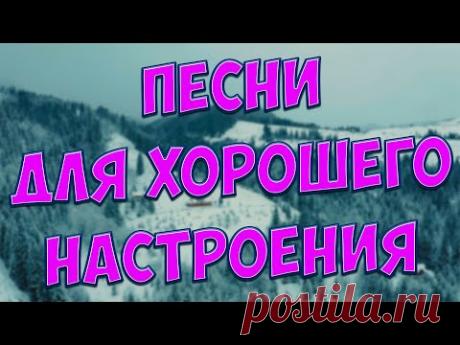 С этими песнями,Вы забудете обо всём!Они Вам точно понравятся!