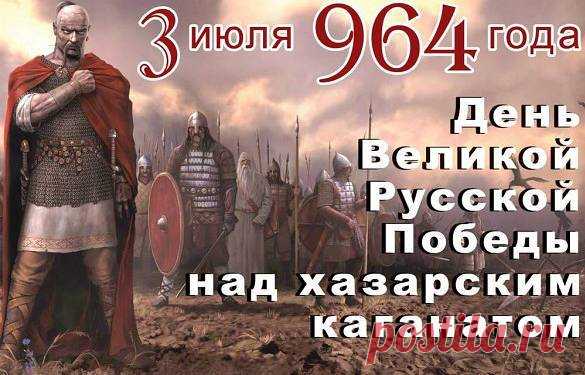 3 июля – День разгрома князем Святославом Хазарского Каганата