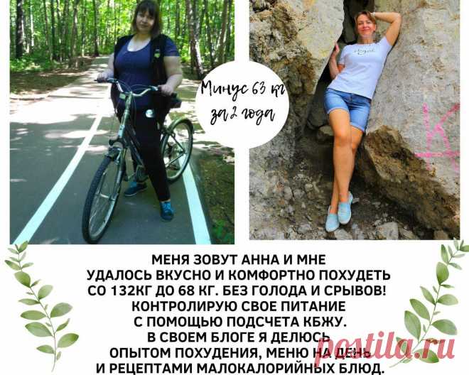 Без срывов, голода, абсолютных ограничений похудела на 63 кг. В моем меню обычные продукты: делюсь опытом.
Приветствую вас на своем канале. Здесь собран мой опыт похудения на дефиците...
Читай пост далее на сайте. Жми ⏫ссылку выше