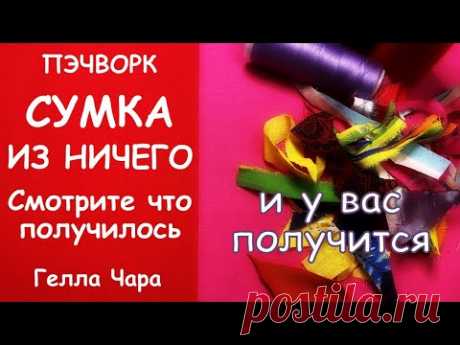 СУМКА ИЗ НИЧЕГО СМОТРИТЕ ЧТО ПОЛУЧИЛОСЬ И У ВАС ПОЛУЧИТСЯ МАСТЕР КЛАСС ГЕЛЛА ЧАРА