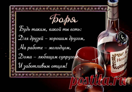 Открытки С Днем Рождения Борис - красивые картинки бесплатно