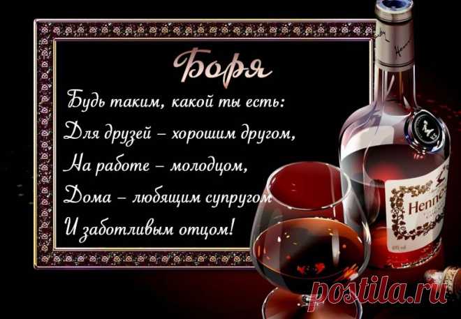 Открытки С Днем Рождения Борис - красивые картинки бесплатно