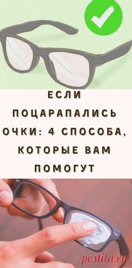 Если поцарапались очки: 4 способа, которые вам помогут