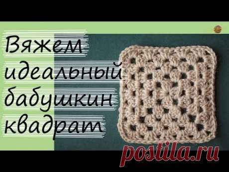 КАК ВЯЗАТЬ БАБУШКИН КВАДРАТ. РОВНЫЙ И БЕЗ ПЕТЕЛЬ ПОДЪЕМА! Уроки вязания крючком. НАЧНИ ВЯЗАТЬ!