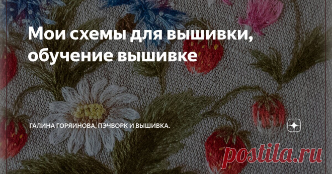 Мои схемы для вышивки, обучение вышивке Статья автора «ГАЛИНА ГОРЯИНОВА, пэчворк и вышивка.» в Дзене ✍: Привет, друзья!
