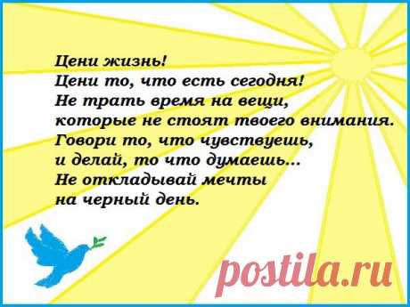 Я люблю тебя Жизнь, ты так много даёшь, Между строк всё же учишь — где правда, где ложь. Светлана Передрий.