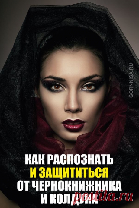 Как защититься от чернокнижника | ГОРНИЦА | Эзотерика