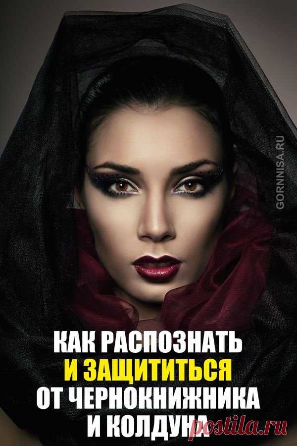Как защититься от чернокнижника | ГОРНИЦА | Эзотерика