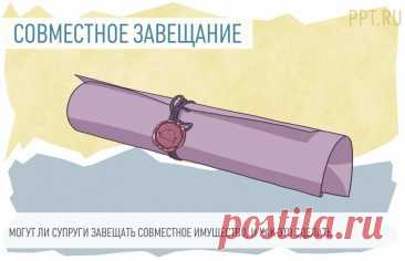 2025--Можно ли ЗАВЕЩАТЬ СОВМЕСТНОЕ ИМУЩЕСТВО? Как это сделать? Имуществом, которое нажили за время брака, муж и жена РАСПОРЯЖАЮТСЯ СОВМЕСТНО. В случае смерти одного из них, такое имущество наследуется с учетом супружеской доли. Как завещать совместно нажитое имущество, чтобы в отношении него у наследников не возникло споров? Какие есть способы завещать такое имущество и допускается ли составить завещание в отношении этого имущества без согласия второго супруга.