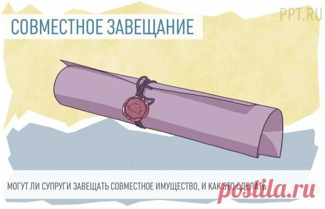 2025--Можно ли ЗАВЕЩАТЬ СОВМЕСТНОЕ ИМУЩЕСТВО? Как это сделать? Имуществом, которое нажили за время брака, муж и жена РАСПОРЯЖАЮТСЯ СОВМЕСТНО. В случае смерти одного из них, такое имущество наследуется с учетом супружеской доли. Как завещать совместно нажитое имущество, чтобы в отношении него у наследников не возникло споров? Какие есть способы завещать такое имущество и допускается ли составить завещание в отношении этого имущества без согласия второго супруга.
