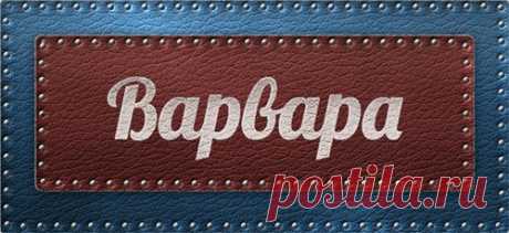 Значение имени Варвара